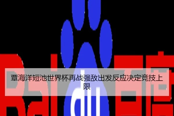覃海洋短池世界杯再战强敌出发反应决定竞技上限