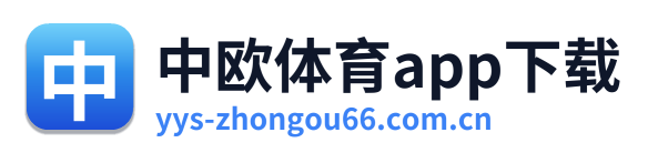 中欧体育app下载